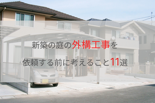 新築の庭の外構工事を依頼する前に考えること11選/庭工房-岡山