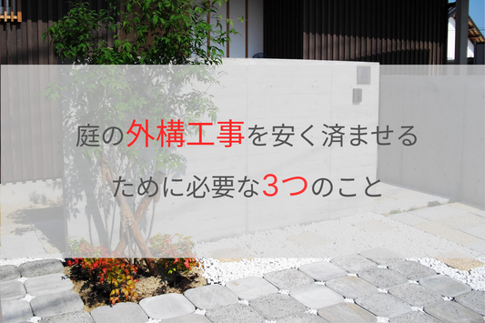 庭の外構工事を安く済ませるために必要な3つのこと/庭工房-岡山