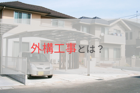 外構工事とは? (岡山県で外構工事を営む庭工房がお答えします) / エクステリア