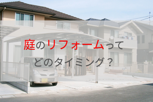 お庭のリフォームってどのタイミングですれば良い?/庭工房-岡山