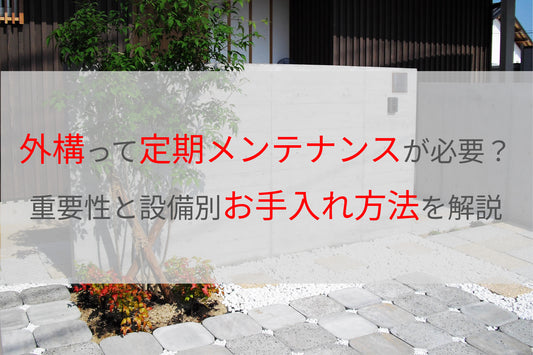 外構って定期メンテナンスが必要?重要性と設備別お手入れ方法を解説/庭工房-岡山
