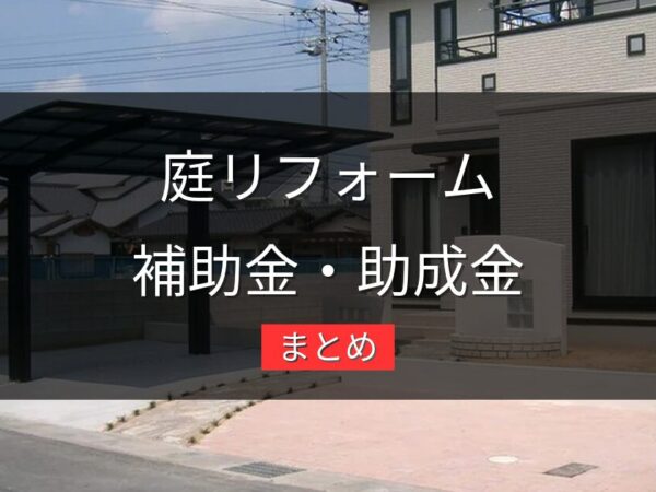 庭のリフォームで使える補助金・助成金まとめ｜岡山県版【2026年最新】