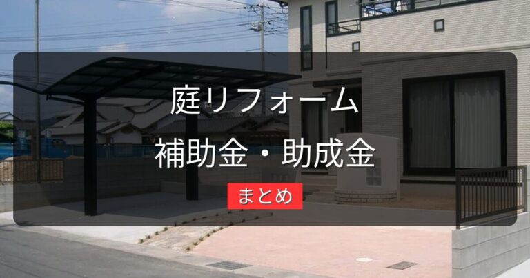 庭のリフォームで使える補助金・助成金まとめ｜岡山県版【2026年最新】
