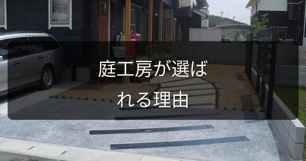 庭工房が選ばれる理由｜25年以上のキャリアと「1現場集中」のこだわり
