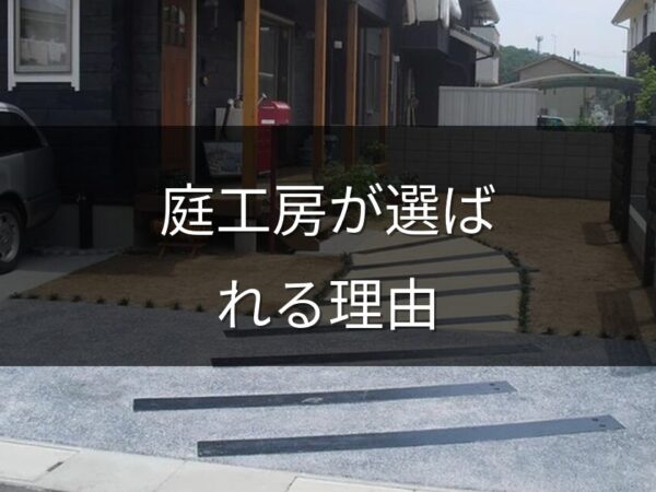 庭工房が選ばれる理由｜25年以上のキャリアと「1現場集中」のこだわり