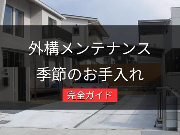 外構のメンテナンス完全ガイド｜長持ちさせるための季節別お手入れ方法
