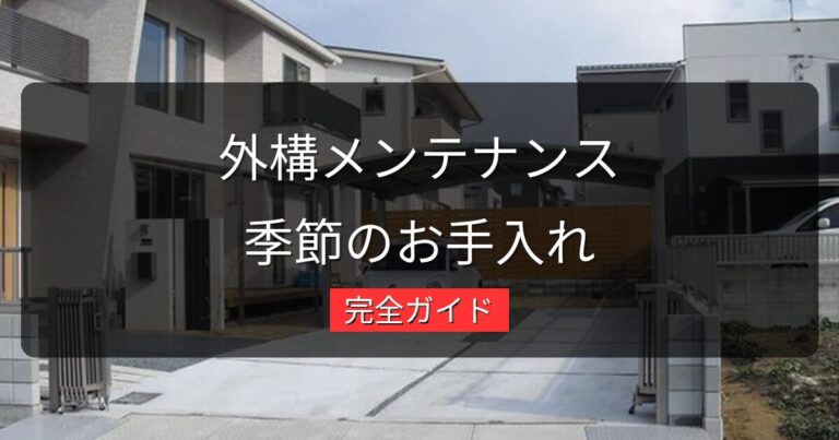 外構のメンテナンス完全ガイド｜長持ちさせるための季節別お手入れ方法