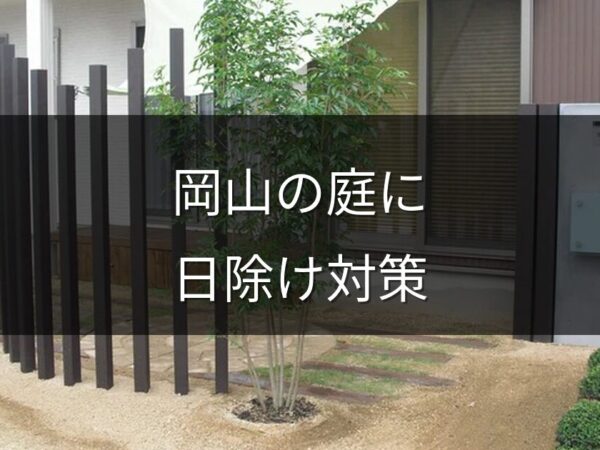 岡山の庭に日除け対策を！シェード・パーゴラ・植栽で暑さを和らげる方法