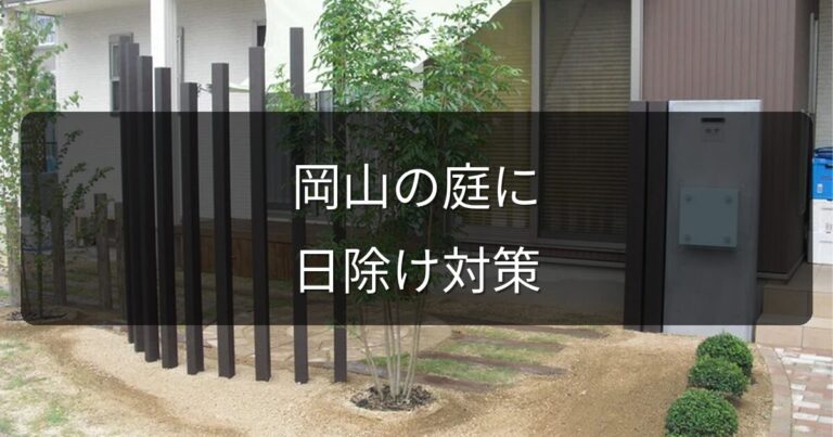 岡山の庭に日除け対策を！シェード・パーゴラ・植栽で暑さを和らげる方法
