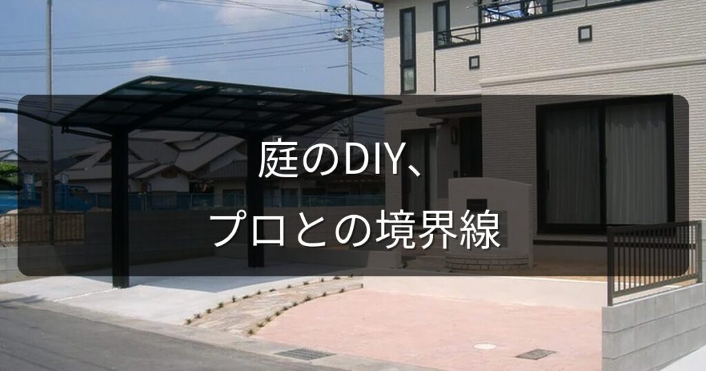 庭のDIYどこまでやる？プロに任せるべき工事と自分でできる工事の境界線