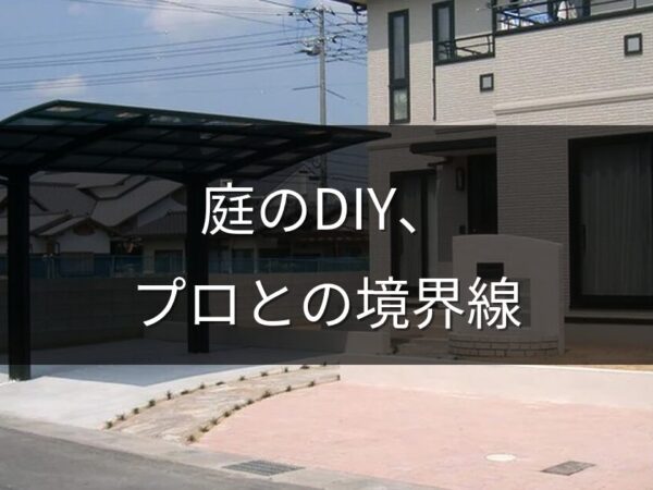 庭のDIYどこまでやる？プロに任せるべき工事と自分でできる工事の境界線