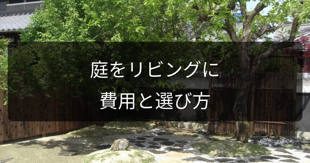ガーデンルーム・テラス囲いで庭を「もう一つのリビング」に｜費用と選び方