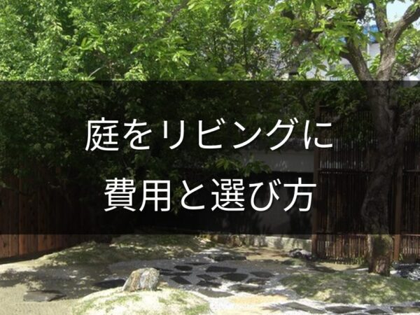 ガーデンルーム・テラス囲いで庭を「もう一つのリビング」に｜費用と選び方