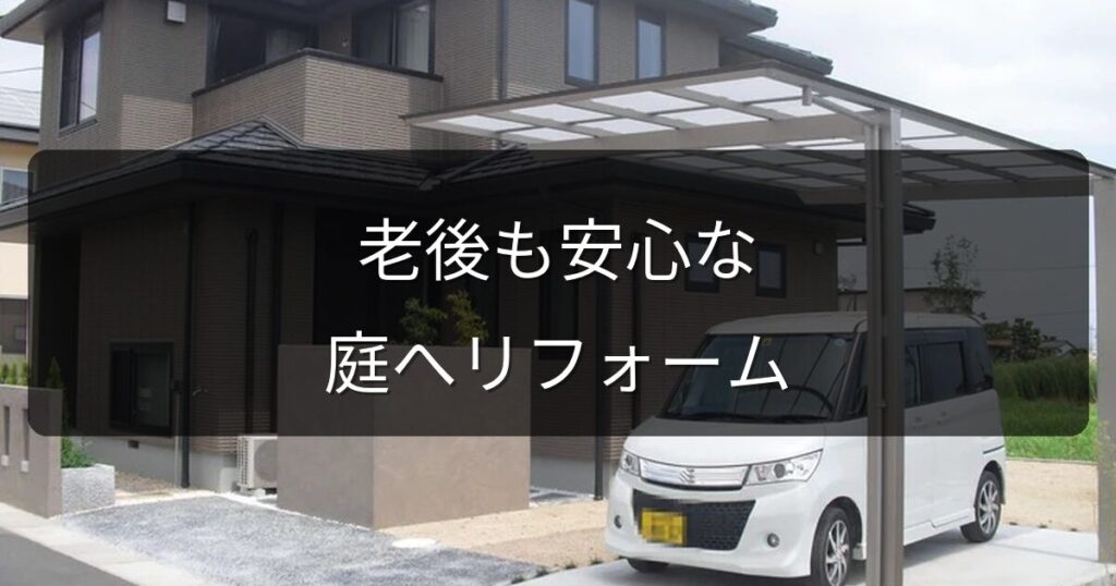 老後も安心な庭へ｜バリアフリー外構リフォームのポイントと費用