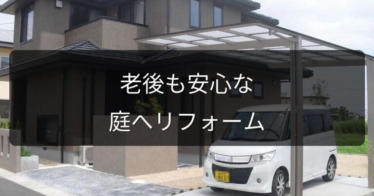 老後も安心な庭へ｜バリアフリー外構リフォームのポイントと費用