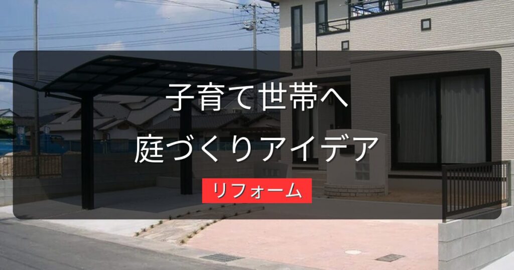 子育て世帯の庭づくり｜安全で楽しい庭にリフォームするアイデア集