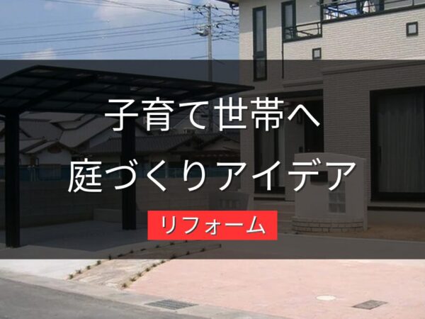 子育て世帯の庭づくり｜安全で楽しい庭にリフォームするアイデア集