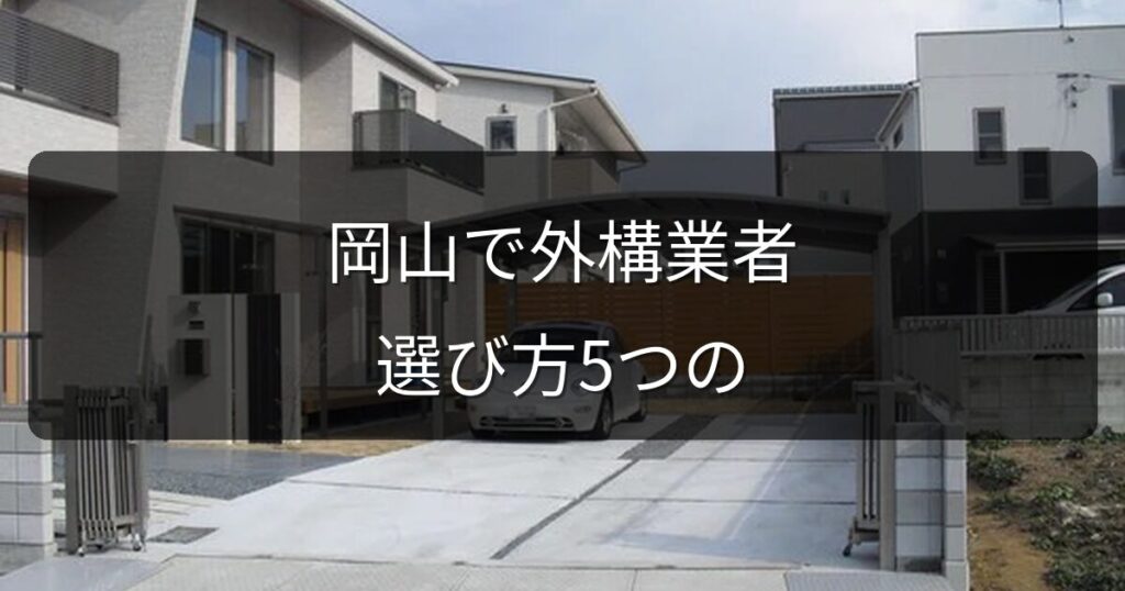 岡山で外構業者を選ぶなら？信頼できる業者の見分け方5つのポイント