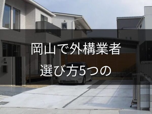 岡山で外構業者を選ぶなら？信頼できる業者の見分け方5つのポイント