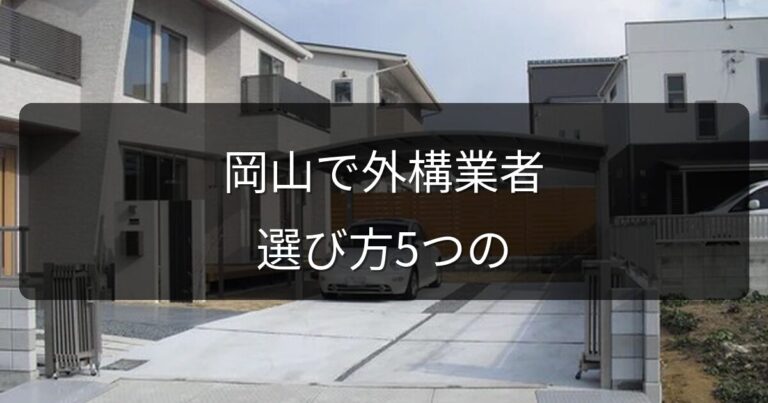 岡山で外構業者を選ぶなら？信頼できる業者の見分け方5つのポイント