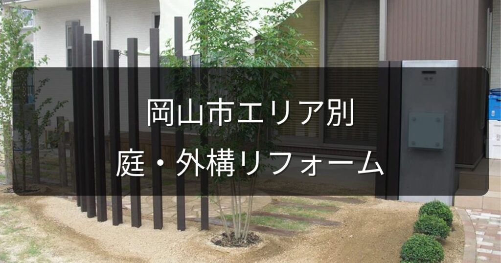 岡山市北区・南区・中区・東区｜エリア別の庭・外構リフォーム事情
