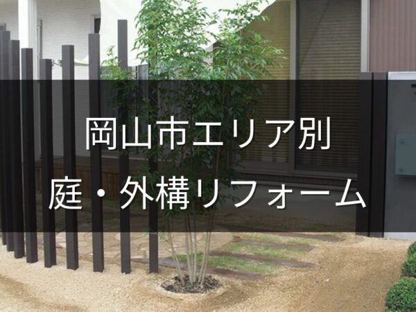 岡山市北区・南区・中区・東区｜エリア別の庭・外構リフォーム事情