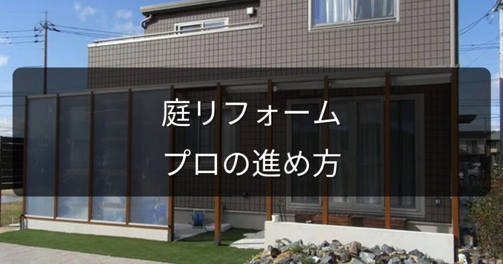赤磐市・瀬戸内市で庭リフォームを検討中の方へ｜地元のプロが教える進め方