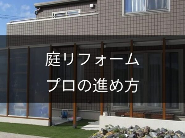 赤磐市・瀬戸内市で庭リフォームを検討中の方へ｜地元のプロが教える進め方