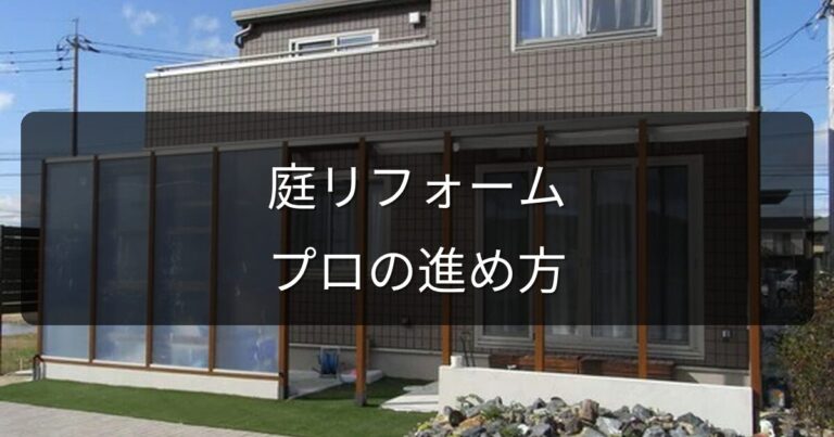 赤磐市・瀬戸内市で庭リフォームを検討中の方へ｜地元のプロが教える進め方