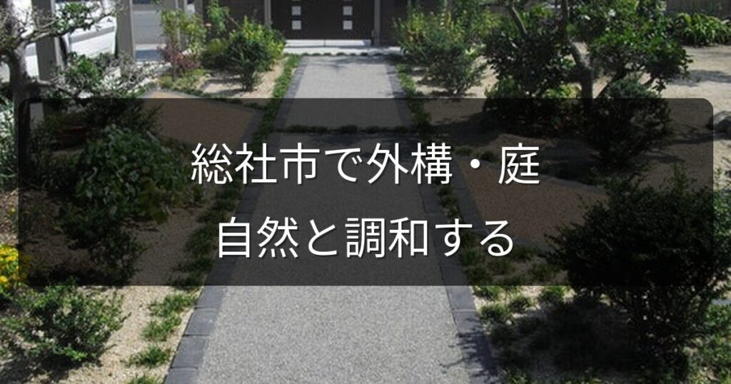 総社市の外構・庭リフォーム事情｜自然豊かな暮らしに合う庭づくり