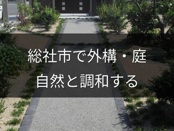 総社市の外構・庭リフォーム事情｜自然豊かな暮らしに合う庭づくり