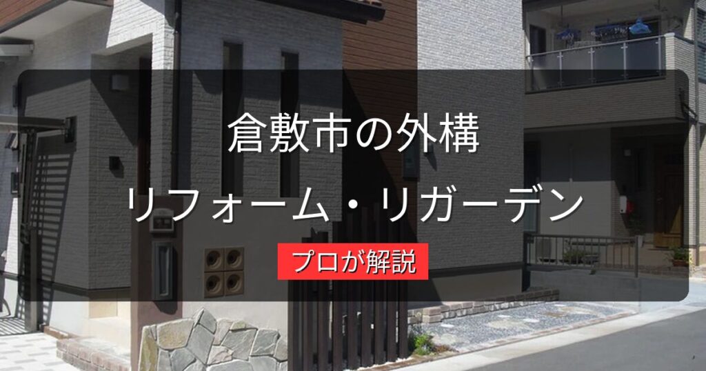 倉敷市で外構リフォーム・リガーデンをお考えの方へ｜地域密着のプロが解説