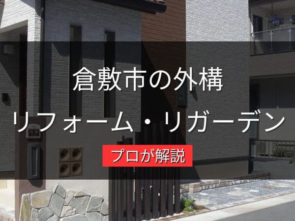 倉敷市で外構リフォーム・リガーデンをお考えの方へ｜地域密着のプロが解説