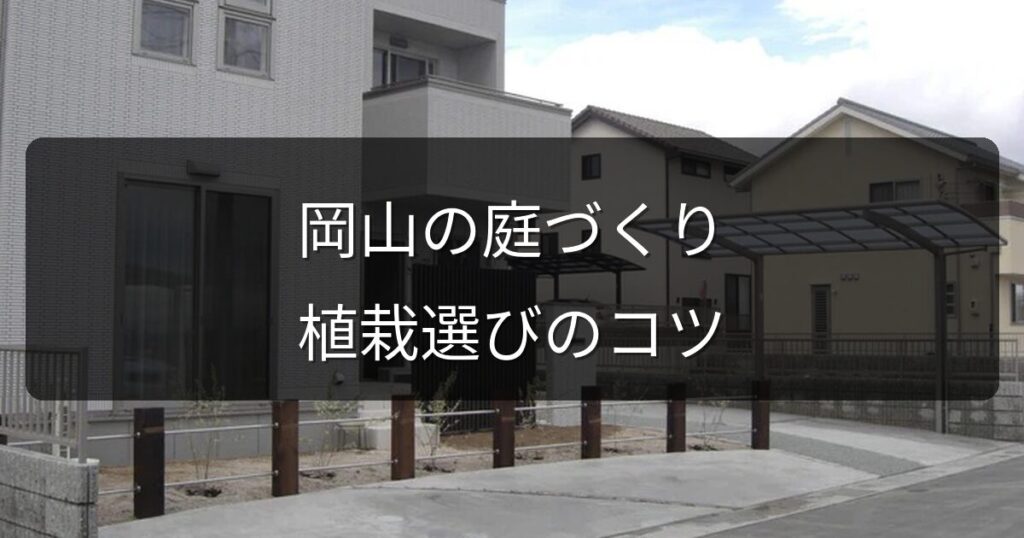岡山の庭づくりで失敗しない植栽選び｜気候に合うおすすめ樹木・草花