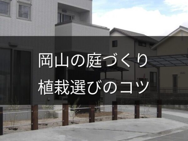 岡山の庭づくりで失敗しない植栽選び｜気候に合うおすすめ樹木・草花