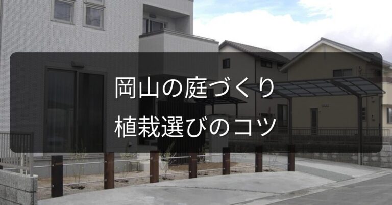 岡山の庭づくりで失敗しない植栽選び｜気候に合うおすすめ樹木・草花