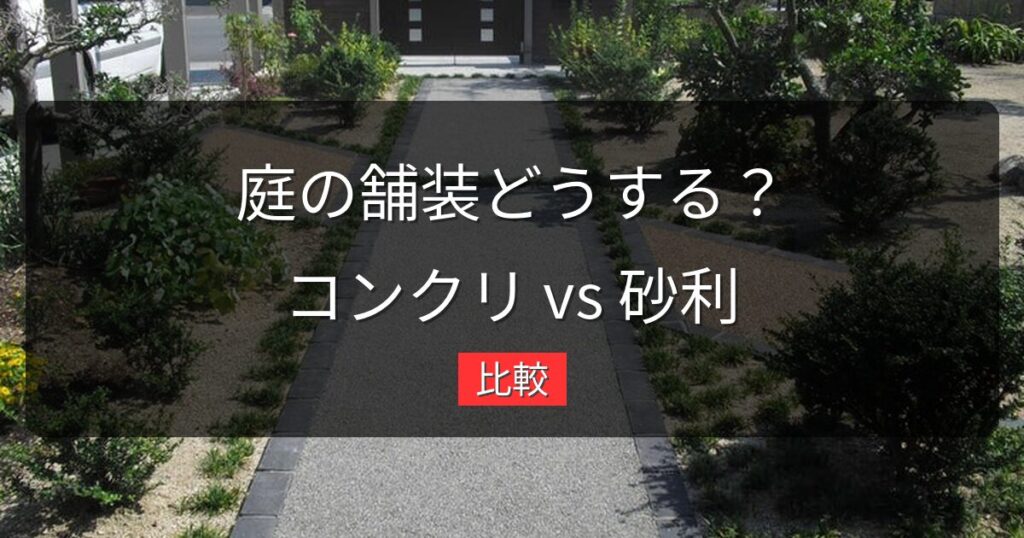 コンクリート vs 砂利｜庭の舗装はどちらがいい？費用・耐久性・見た目で比較