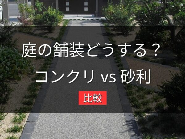 コンクリート vs 砂利｜庭の舗装はどちらがいい？費用・耐久性・見た目で比較