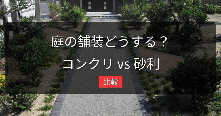 コンクリート vs 砂利｜庭の舗装はどちらがいい？費用・耐久性・見た目で比較