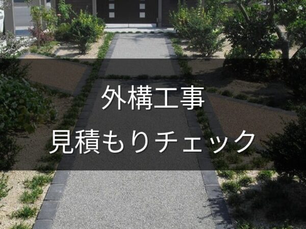 外構工事の見積もりの見方｜騙されないための7つのチェックポイント