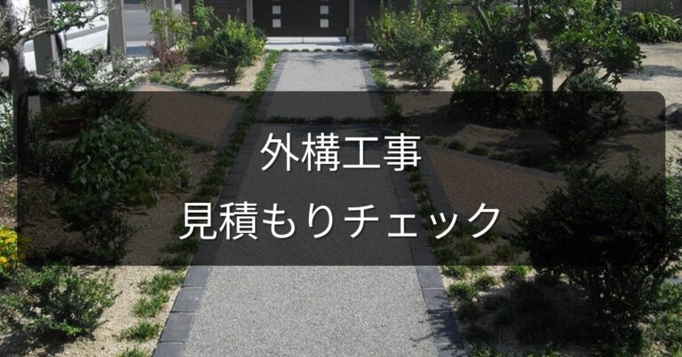 外構工事の見積もりの見方｜騙されないための7つのチェックポイント