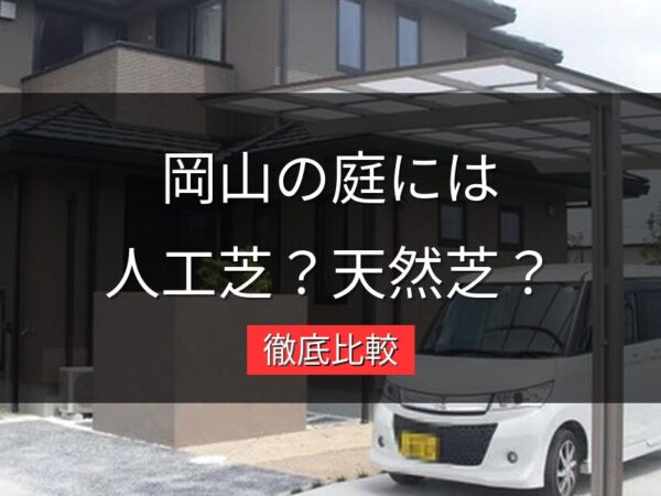 人工芝vs天然芝｜岡山の庭に敷くならどっち？メリット・デメリット徹底比較