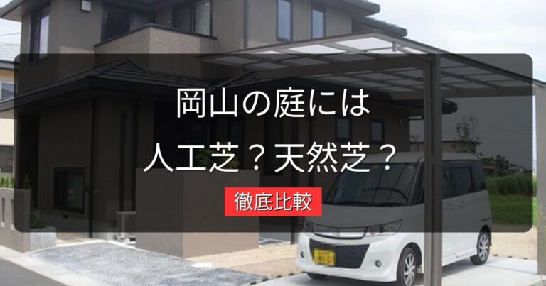 人工芝vs天然芝｜岡山の庭に敷くならどっち？メリット・デメリット徹底比較