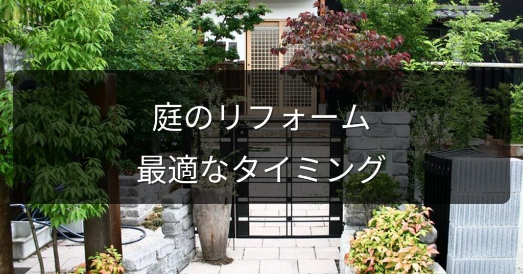 庭のリフォームっていつやるべき？最適なタイミングと季節ごとのメリット