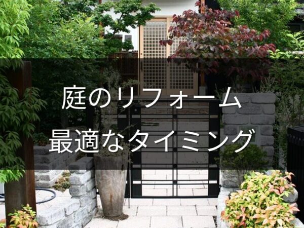 庭のリフォームっていつやるべき？最適なタイミングと季節ごとのメリット