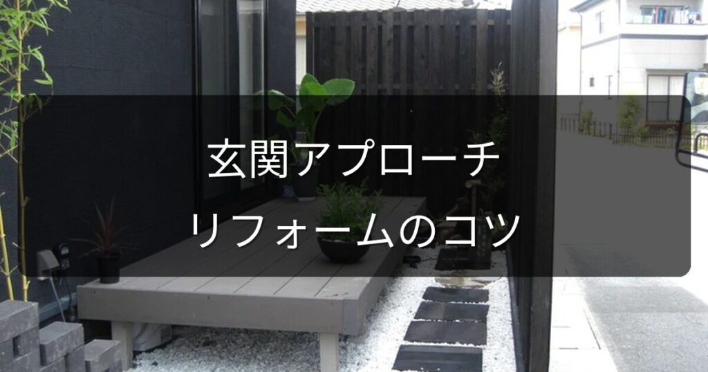 玄関アプローチのリフォームで家の第一印象を変える｜素材選びと施工のコツ