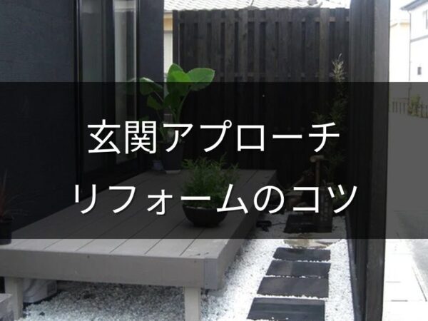 玄関アプローチのリフォームで家の第一印象を変える｜素材選びと施工のコツ