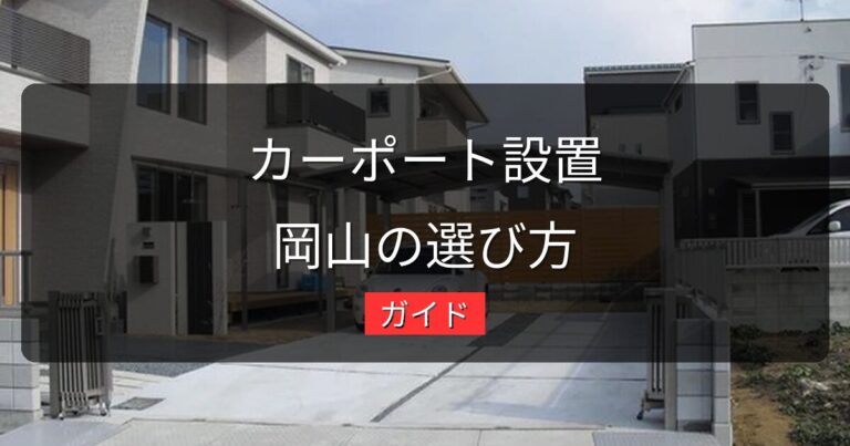 カーポートの設置・リフォームガイド｜岡山の気候に合った選び方と費用