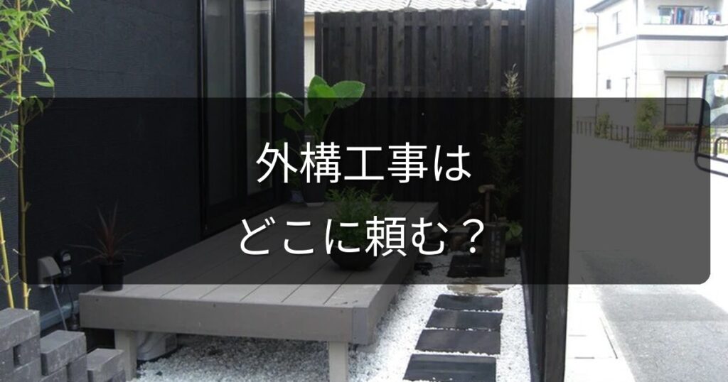 外構工事はハウスメーカーに頼むべき？別業者に頼むメリット・デメリット