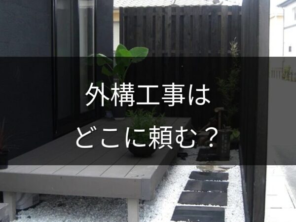 外構工事はハウスメーカーに頼むべき？別業者に頼むメリット・デメリット
